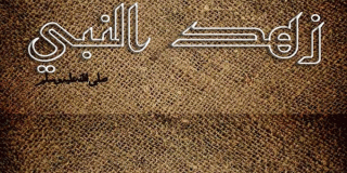 الرسول صلى الله عليه وسلم الزاهد في الدنيا