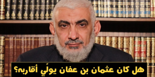 هل كان عثمان بن عفان يولِّي أقاربه؟