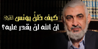 كيف ظنَّ يونس عليه السلام أن الله لن يقدر عليه؟