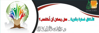 الأخلاق فطرة بشرية .. هل يمكن أن تُكتسب؟