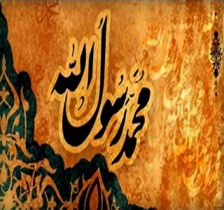 الرسول والنظرة التكافلية للمجتمع 