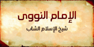 الإمام النووي