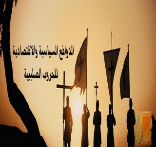 الدوافع السياسية والاقتصادية والاجتماعية للحروب 