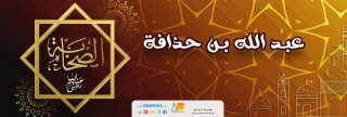 عبد الله بن حذافة