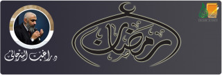 سُنَّة التبشير برمضان