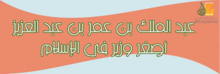 عبد  الملك بن عمر بن عبد العزيز أصغر وزير في الإسلام 