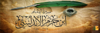 الإمام ابن حزم