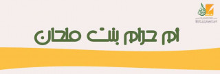 Umm Haram bint Malhan
