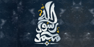وصف الله لرسوله ﷺ بأنه بشر