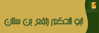 أبو الحكم رافع بن سنان