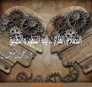 الفكر التصادمي .. بين التنظير والتطبيق