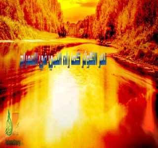 نهر الكوثر كما رآه النبي