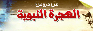 من دروس الهجرة النبوية من دروس الهجرة النبوية