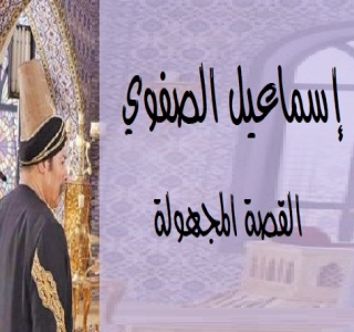 إسماعيل الصفوي القصة المجهولة إسماعيل الصفوي القصة المجهولة
