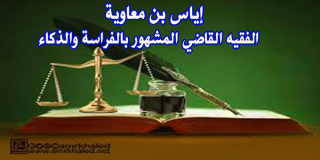 إياس بن معاوية