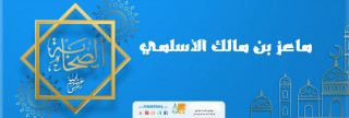 ماعز بن مالك