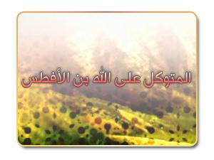 المتوكل على الله بن الأفطس المتوكل على الله بن الأفطس