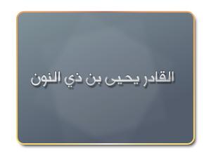 القادر يحيى بن ذي النون القادر يحيى بن ذي النون