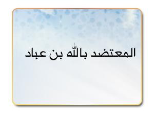 المعتضد بالله بن عباد المعتضد بالله بن عباد