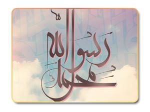 شهادة رب العالمين على نبوة محمد شهادة رب العالمين على نبوة محمد