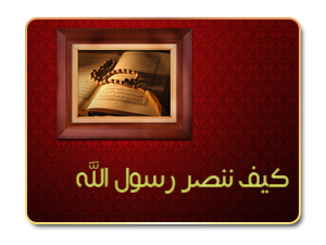 كيف ننصر رسول الله صلى الله عليه وسلم ؟ كيف ننصر رسول الله صلى الله عليه وسلم ؟