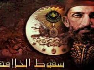 من أسباب سقوط الدولة العثمانية .. الاختلاف والفرقة من أسباب سقوط الدولة العثمانية .. الاختلاف والفرقة