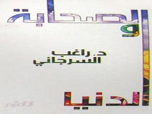 الصحابة والدنيا 
