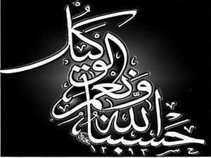 أكثروا من قول حسبنا الله ونعم الوكيل أكثروا من قول حسبنا الله ونعم الوكيل