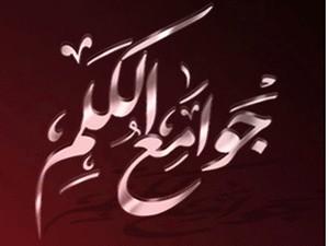 نبينا صلى الله عليه وسلم وجوامع الكلم نبينا صلى الله عليه وسلم وجوامع الكلم