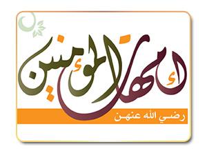 تواريخ مهمة في حياة أمهات المؤمنين تواريخ مهمة في حياة أمهات المؤمنين