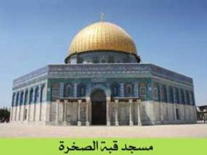 قبة الصخرة قبة الصخرة