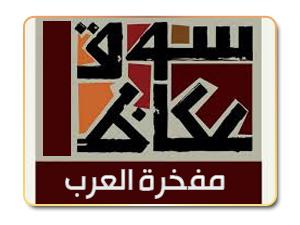 سوق عكاظ .. مفخرة العرب سوق عكاظ .. مفخرة العرب