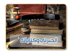 الجبرتي وكتاباته في تاريخ مصر الحديث