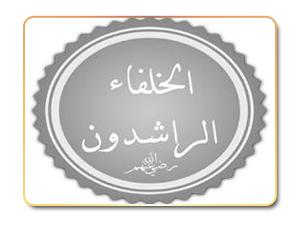الخلفاء الراشدون الخلفاء الراشدون