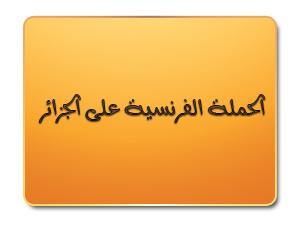 الحملة الفرنسية على الجزائر الحملة الفرنسية على الجزائر