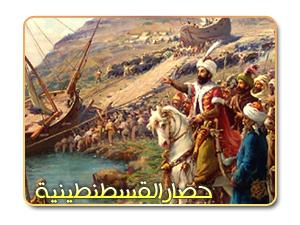 حصار القسطنطينية في عصر الدولة الأموية حصار القسطنطينية في عصر الدولة الأموية