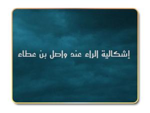 إشكالية الراء عند واصل بن عطاء