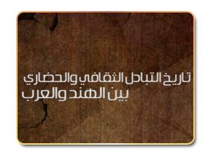 تاريخ التبادل الثقافي والحضاري بين الهند والعرب