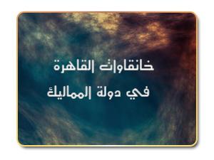 خانقاوات القاهرة في دولة المماليك خانقاوات القاهرة في دولة المماليك