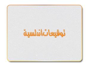 توقيعات أندلسية