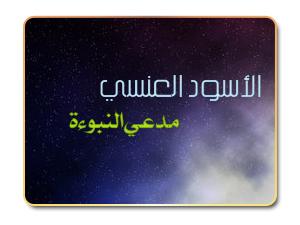 الأسود العنسي .. مدعي النبوءة الأسود العنسي .. مدعي النبوءة
