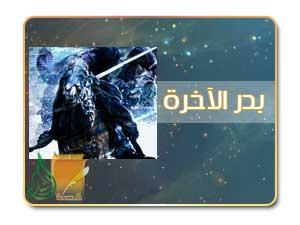غزوة بدر الصغرى غزوة بدر الصغرى