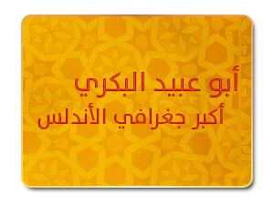 أبو عبيد البكري .. أكبر جغرافي الأندلس