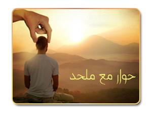 حوار مع ملحد