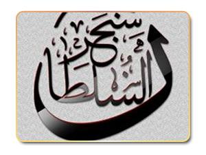 السلطان سنجر .. آخر السلاجقة العظام السلطان سنجر .. آخر السلاجقة العظام