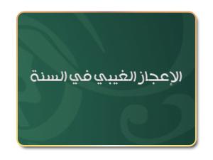 الإعجاز الغيبي في السنة النبوية