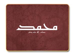 بشارات النبي في الإنجيل بشارات النبي في الإنجيل