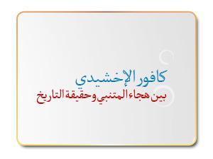 كافور الإخشيدي بين هجاء المتنبي وحقيقة التاريخ كافور الإخشيدي بين هجاء المتنبي وحقيقة التاريخ