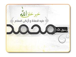 محمد رسول الله محمد رسول الله