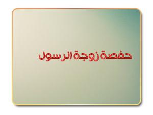 حفصة زوجة الرسول حفصة زوجة الرسول